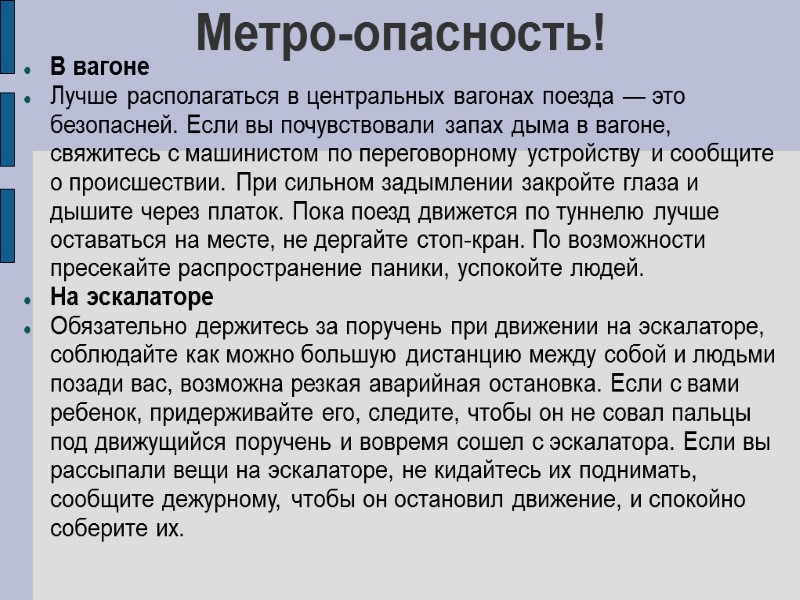 Метро-опасность! В вагоне  Лучше располагаться в центральных вагонах поезда — это безопасней. Если